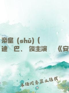 帝皇書(shū)（ 迪麗熱巴、龔俊主演電視劇《安樂(lè)傳》原著）
